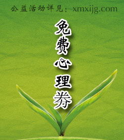 厦门免费心理咨询公益活动